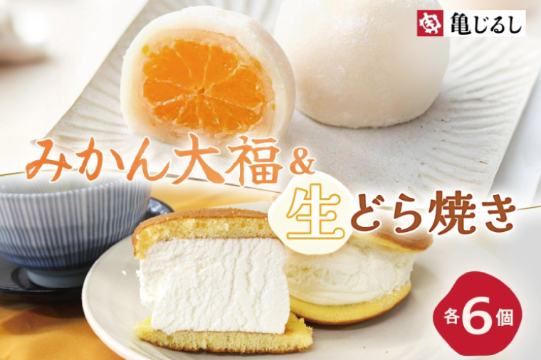 ゆず香るみかん大福 ふわふわクリーミー生どら焼きプレーン 各6個入り【フルーツ 大福 餅 生どら焼き スイーツ あんこ クリーム おやつ 手土産 お取り寄せ ギフト グルメ 贈答 冷凍 亀印製菓 茨城県 水戸市】(MP-16)