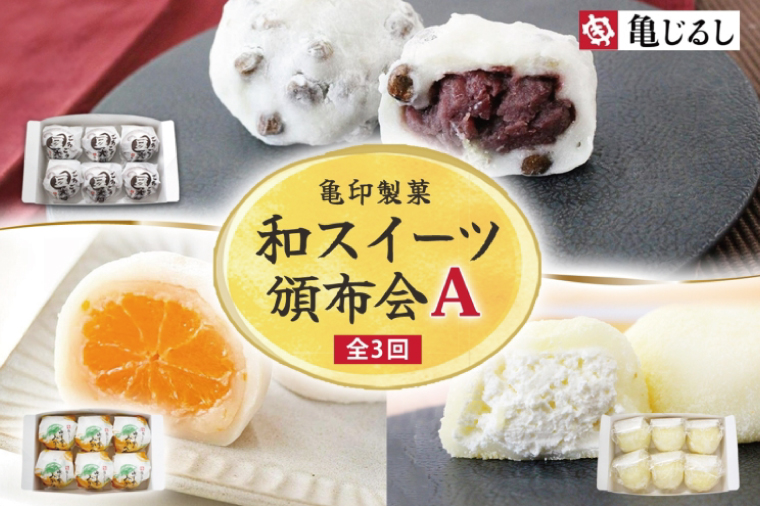 【3ヶ月定期便】亀印製菓 和スイーツ頒布会A【全3回】 ごろごろ豆大福 ゆず香るみかん大福 ふわふわクリーミー生大福プレーン 各6個入【フルーツ 大福 餅 スイーツ あんこ みかん ゆず クリーム おやつ 手土産 お取り寄せ ギフト 贈答 冷凍 茨城県 水戸市】(MP-17)