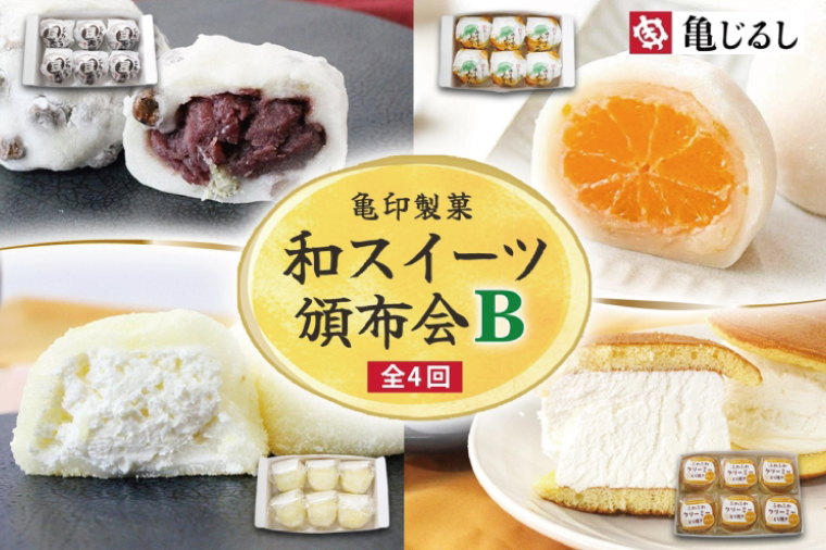 【4ヶ月定期便】亀印製菓 和スイーツ頒布会B【全4回】 豆大福 みかん大福 生大福 生どら焼き 各6個入【ふわふわ クリーミー フルーツ ゆず 大福 餅 スイーツ おやつ 手土産 メディア掲載 お取り寄せ ギフト グルメ 贈答 冷凍 亀印製菓 茨城県 水戸市】(MP-18)