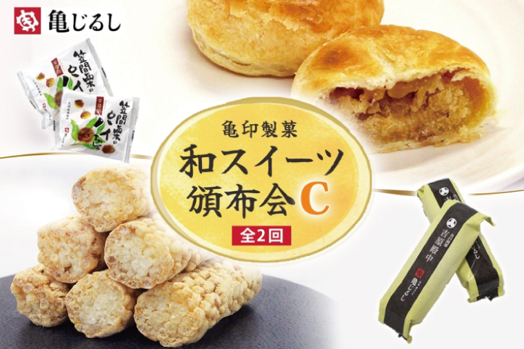 【2ヶ月定期便】亀印製菓 和スイーツ頒布会C【全2回】 笠間栗のパイまんじゅう 5個入 吉原殿中 10個入【和菓子 栗 マロン パイ まんじゅう 饅頭 きな粉 きなこ 銘菓 五家宝 お茶請け おやつ 手土産 お取り寄せ ギフト グルメ 贈答 常温 茨城県 水戸市】(MP-19)