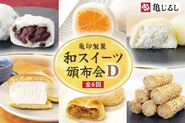 【6ヶ月定期便】亀印製菓 和スイーツ頒布会D【全6回】【 ごろごろ 豆大福 ゆず香る みかん大福 生大福 生どら焼き ふわふわ クリーミー 笠間栗 パイまんじゅう 吉原殿中 お取り寄せ ギフト グルメ 贈答 冷凍 常温 茨城県 水戸市】(MP-20)