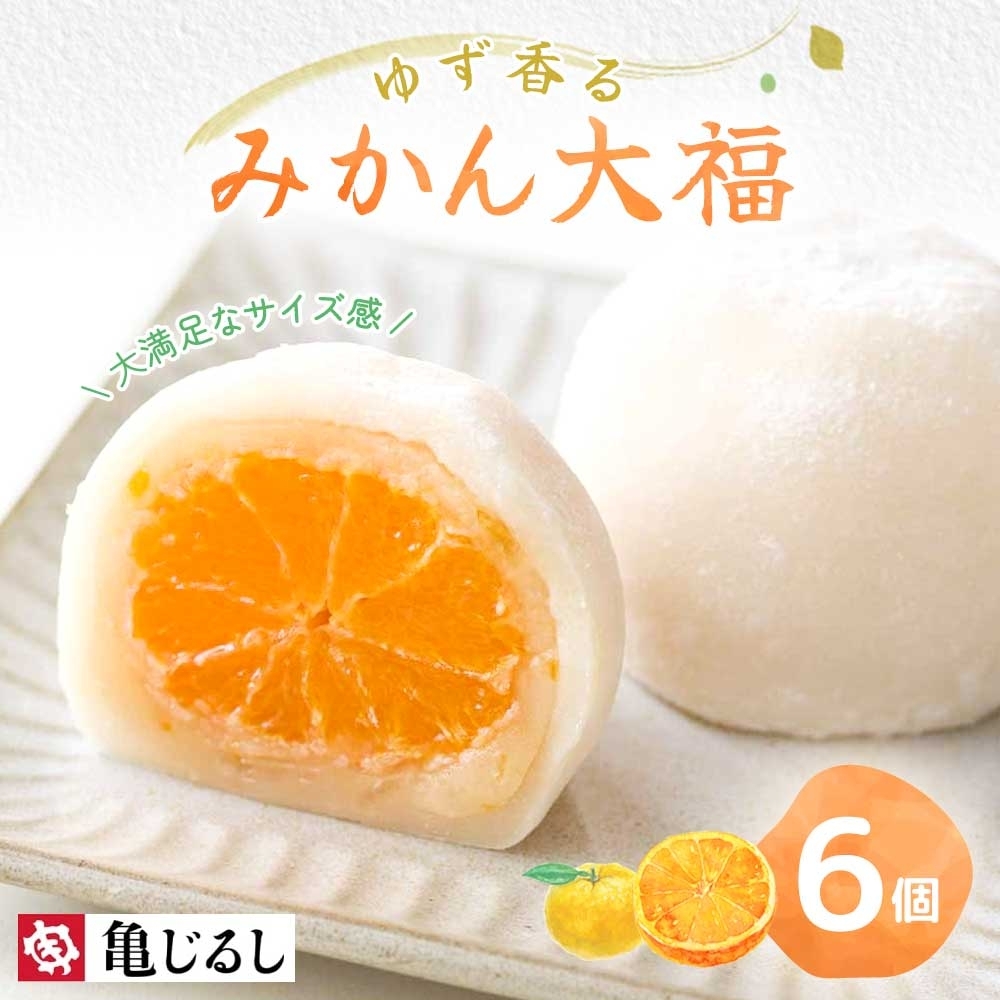 ゆず香るみかん大福 6個入り【フルーツ大福 大福 和菓子 スイーツ 餅 フルーツ 柑橘 みかん ゆず おやつ 手土産 メディア掲載 お取り寄せ ギフト グルメ 贈答 冷凍 亀印製菓 茨城県 水戸市】（MP-3)
