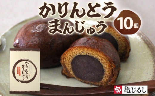 かりんとうまんじゅう 1箱 10個入【黒糖 まんじゅう 米油 沖縄産黒糖 北海道産小豆 和菓子  和スイーツ デザート お菓子 おやつ 老舗 お取り寄せ ギフト お土産 手土産 贈答用 亀印製菓 茨城県 水戸市】（MP-30)