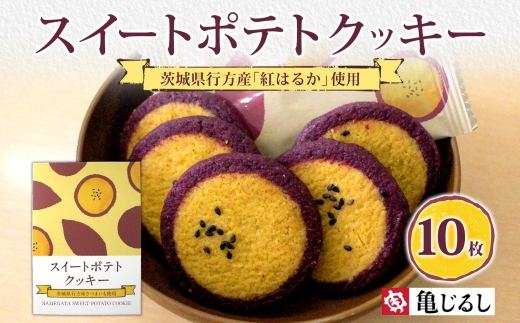 スイートポテトクッキー 10個入 1箱【紅はるか さつまいも  和 スイーツ デザート お菓子 おやつ 老舗 和菓子店 お取り寄せ ギフト お土産 手土産 贈答用 亀印製菓 茨城県 水戸市】（MP-32）