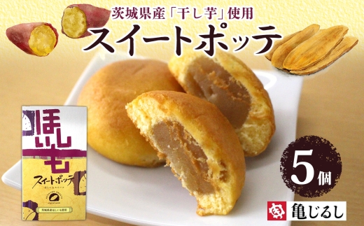 スイートポッテ 5個入 1箱【干し芋 まんじゅう さつまいも 和 スイーツ デザート お菓子 おやつ 老舗 和菓子店 お取り寄せ ギフト お土産 手土産 贈答用 亀印製菓 茨城県 水戸市】（MP-34）