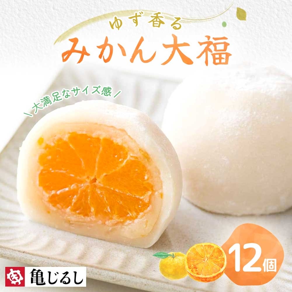 ゆず香るみかん大福 6個入り 2箱【フルーツ大福 大福 和菓子 スイーツ 餅 フルーツ 柑橘 みかん ゆず おやつ 手土産 メディア掲載 お取り寄せ ギフト グルメ 贈答 冷凍 亀印製菓 茨城県 水戸市】（MP-4)