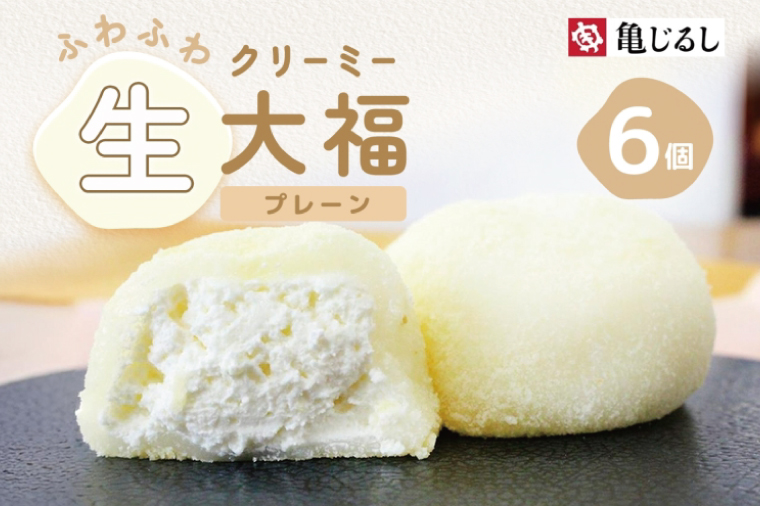 ふわふわクリーミー生大福プレーン 6個入り【大福 和菓子 生大福 スイーツ クリーム アイス おやつ 手土産 お取り寄せ ギフト グルメ 贈答 冷凍 亀印製菓 茨城県 水戸市】（MP-5)
