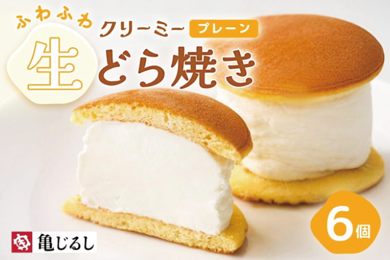 ふわふわクリーミー生どら焼きプレーン 6個入り【どら焼き どらやき ふわドラ 和菓子 スイーツ クリーム おやつ 手土産 お取り寄せ ギフト グルメ 贈答 冷凍 亀印製菓 茨城県 水戸市】（MP-7）