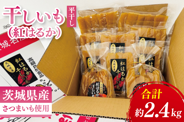 干しいも（紅はるか）平干し 約2.4㎏【ほしいも 干し芋 ほし芋 さつまいも サツマイモ スイーツ 和菓子 水戸市 茨城県】（MR-1）