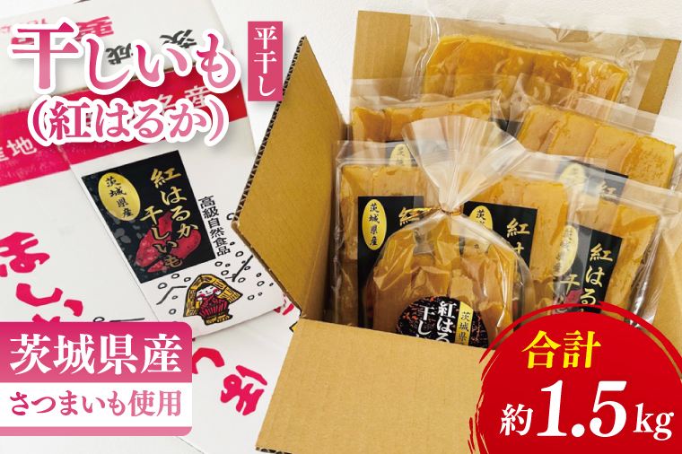 干しいも（紅はるか）平干し 1.5㎏【ほしいも 干し芋 ほし芋 さつまいも サツマイモ スイーツ 和菓子 水戸市 茨城県】（MR-2）