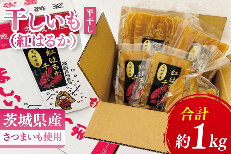 干しいも（紅はるか）平干し 約１㎏【ほしいも 干し芋 ほし芋 さつまいも サツマイモ スイーツ 和菓子 水戸市 茨城県】（MR-3）