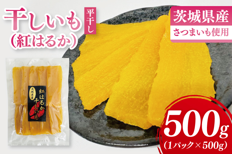 干しいも（紅はるか）平干し 500g【ほしいも 干し芋 ほし芋 さつまいも サツマイモ スイーツ 和菓子 水戸市 茨城県】（MR-5）