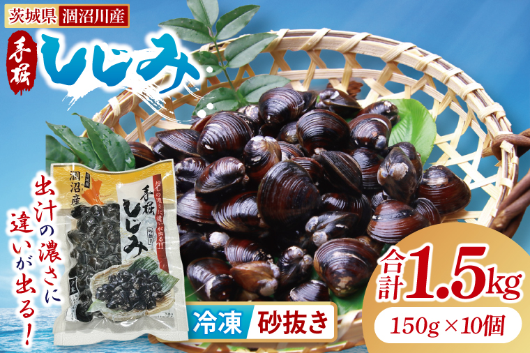 茨城県涸沼川産 だしの濃さに違いが出る！手掘しじみ（砂抜き）150g×10個（1500g）【涸沼川 シジミ オルニチン 味噌汁 スープ 茨城県 水戸市】（MS-2）