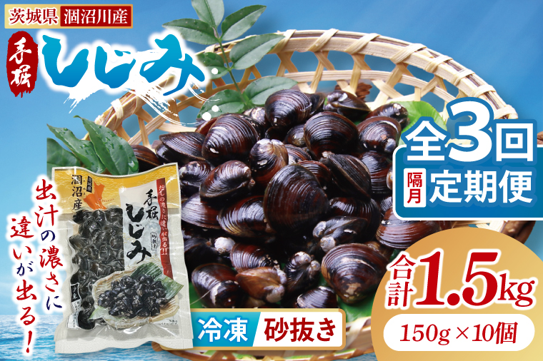 【全３回隔月定期便】茨城県涸沼川産 だしの濃さに違いが出る！手掘しじみ（砂抜き）150g×10個（1500g）【涸沼川 シジミ オルニチン 味噌汁 スープ 茨城県 水戸市】（MS-4）