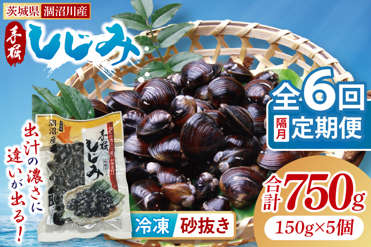 【全6回隔月定期便】茨城県涸沼川産 だしの濃さに違いが出る！手掘しじみ（砂抜き）150g×５個（750g）【涸沼川 シジミ オルニチン 味噌汁 スープ 茨城県 水戸市】（MS-5）