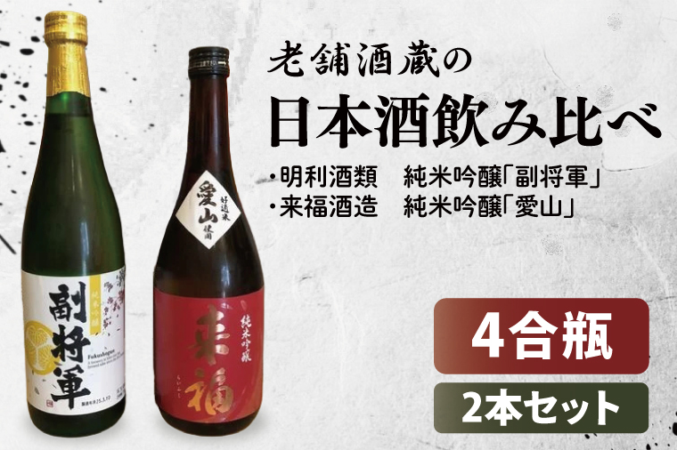 【数量限定】老舗酒蔵の日本酒飲み比べセット（日本酒４合瓶×2本セット）【水戸市・筑西市】【日本酒 飲み比べ 純米吟醸 水戸市 茨城県】（MU-1）