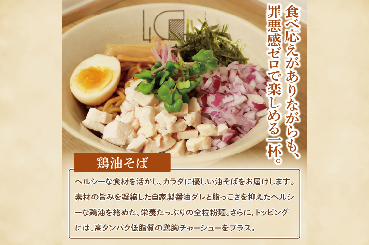 【贅沢】濃厚鶏まぜそば・油そば食べ比べ3種セット【蕎麦 そば まぜそば 油そば 食べ比べ ヘルシー 鶏 全粒粉 高タンパク 低脂質 健康 】（MV-1）