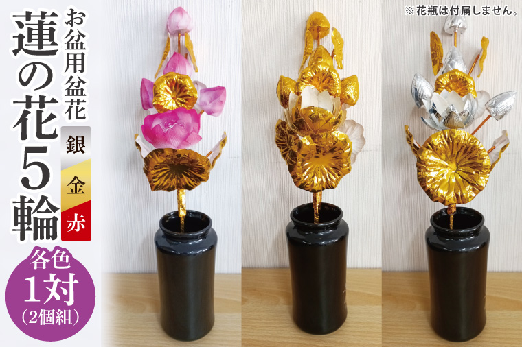 お盆用盆花 蓮の花5輪 １対(２個組) 色：赤/金/銀【盆花 仏教 日本文化 茨城県 水戸市】(MY-1)