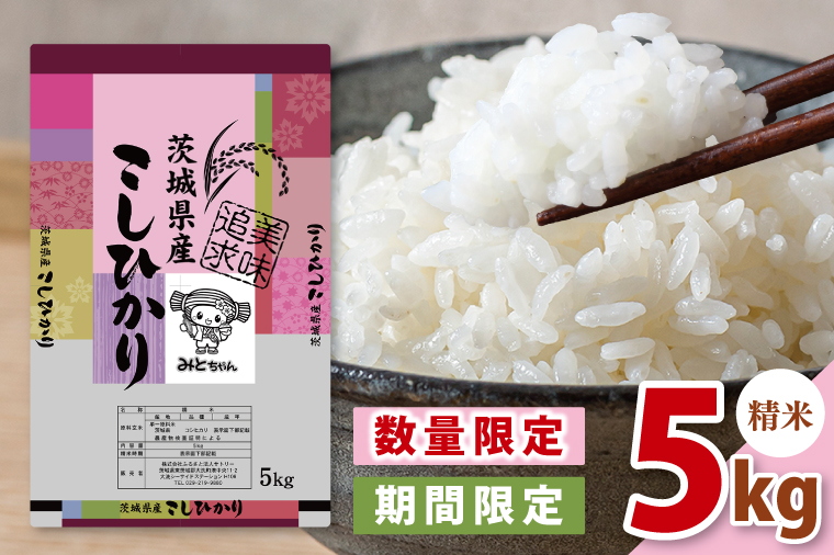 【数量限定】【令和7年産新米】美味追求 茨城県産こしひかり 5キロ 精米【お米 ごはん こしひかり おにぎり 茨城県 水戸市】(NA-1)