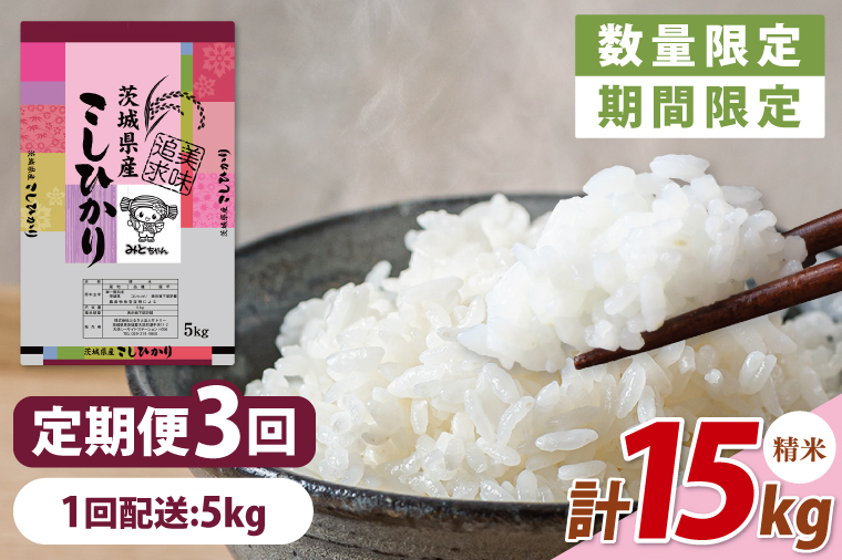 【数量限定】【令和7年産】【３ヵ月定期便】美味追求 茨城県産こしひかり 5kg×3 【定期便 お米 ごはん こしひかり 精米 おにぎり ごはん 茨城県 水戸市 15キロ】(NA-2)