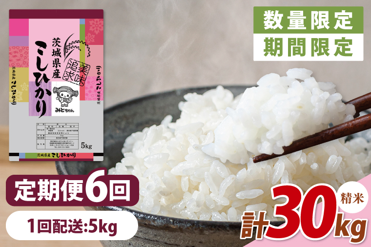 【数量限定】【令和7年産】【６ヵ月定期便】美味追求 茨城県産こしひかり 5kg×6 【定期便 お米 ごはん こしひかり 精米 おにぎり ごはん 茨城県 水戸市 30キロ】(NA-3)