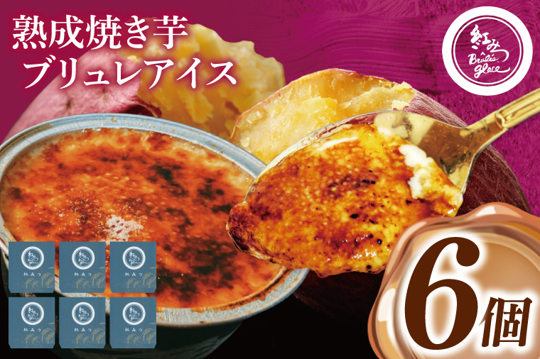 熟成焼き芋×ブリュレアイス 6個入【焼芋 ブリュレ スイーツ クリーム アイス さつまいも おやつ 手土産 お取り寄せ ギフト グルメ 贈答 茨城県 水戸市】（NB-1)