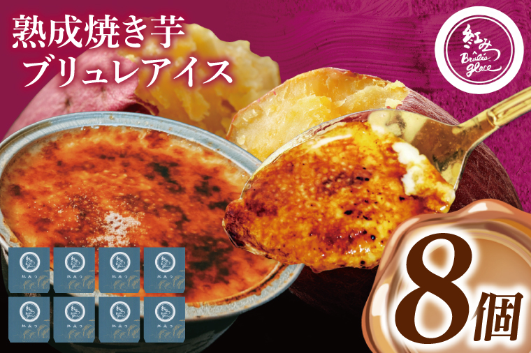 熟成焼き芋×ブリュレアイス 8個入【焼芋 ブリュレ スイーツ クリーム アイス さつまいも おやつ 手土産 お取り寄せ ギフト グルメ 贈答 茨城県 水戸市】（NB-2)