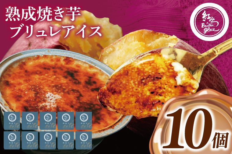 熟成焼き芋×ブリュレアイス 10個入【焼芋 ブリュレ スイーツ クリーム アイス さつまいも おやつ 手土産 お取り寄せ ギフト グルメ 贈答 茨城県 水戸市】（NB-3)