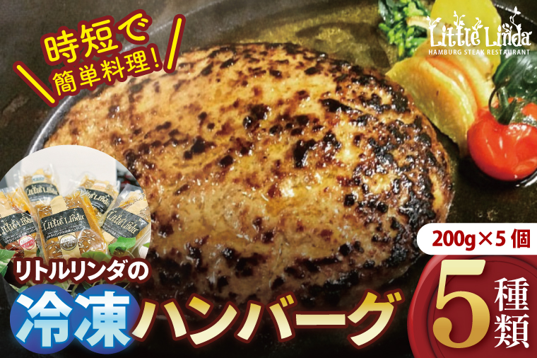 リトルリンダの冷凍ハンバーグ5種類入り(200g×5)ギフトボックス【常陸牛 国産牛 味わいポーク 時短 簡単料理 水戸市 茨城県】(NC-1)