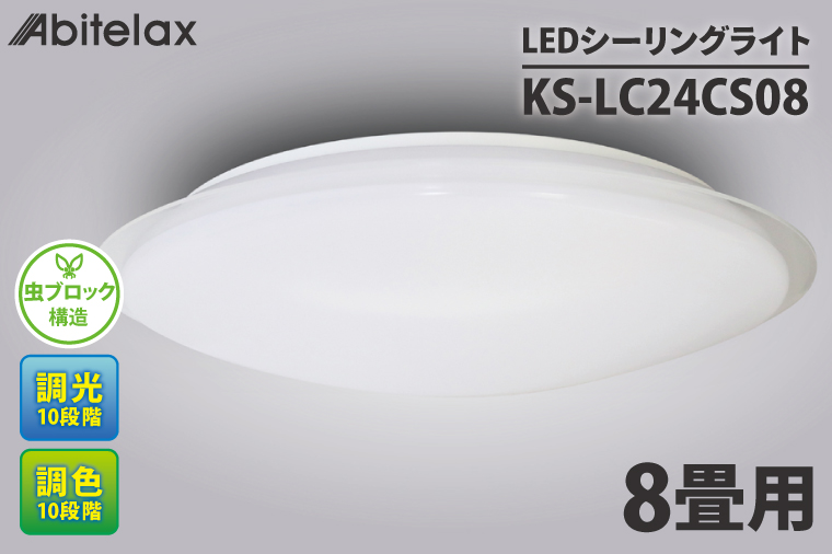 ケーズデンキオリジナルモデル ＬＥＤシーリングライト 主に８畳用 調色可 KS-LC24CS08【家電 LEDライト 省エネ 電気 明るい 天井照明 蛍光灯 リモコン付き リビング 照明器具 新生活】(NE-11)