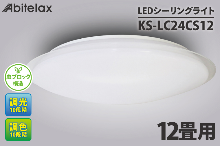 ケーズデンキオリジナルモデル ＬＥＤシーリングライト 主に１２畳用 調色可 KS-LC24CS12【家電 LEDライト 省エネ 電気 明るい 天井照明 蛍光灯 リモコン付き リビング 照明器具 新生活】(NE-12)