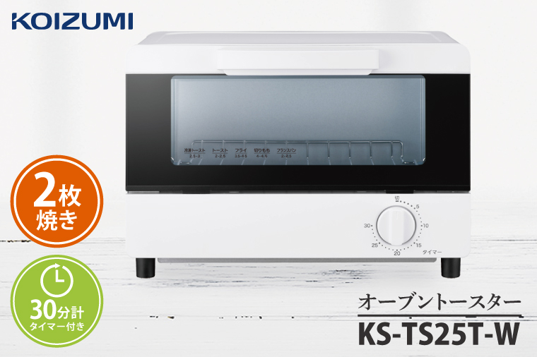 ケーズデンキオリジナルモデル オーブントースター KS-TS25T-W【家電 焼きたて あつあつ 食卓 オープン 焼く あぶる 温める インテリア おしゃれ シンプル かわいい 可愛い 新生活】(NE-16)