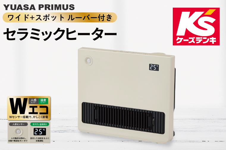 【数量限定】ケーズデンキオリジナルモデル 人感センサー付きセラミックヒーター KS-CH25W-C【家電 ヒーター 暖房 人感センサー 節電 エコ 新生活】(NE-18)