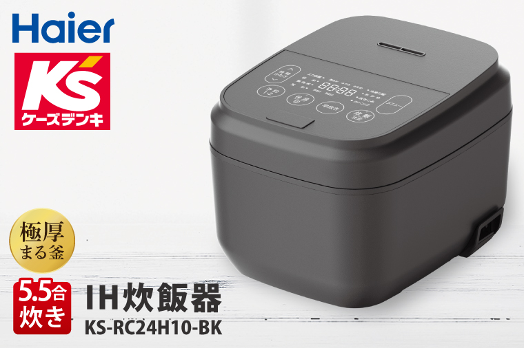 炊飯器５.５合ＩＨ KS-RC24H10-BK【家電 Haier 炊飯器 電気ジャー 自炊 新生活】(NE-19)