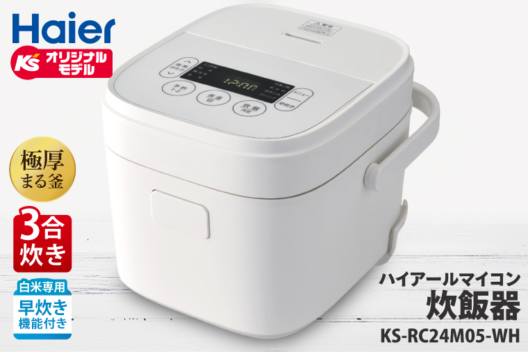 ケーズデンキオリジナルモデル 3合マイコン炊飯器 KS-RC24M05-WH【家電 高伝熱 早炊きモード 予約機能 新生活】(NE-2)
