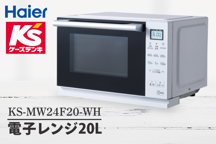 ケーズデンキオリジナルモデル 電子レンジ20L KS-MW24F20-WH【家電 Haier キッチン 食卓 電子レンジ 温める 新生活】(NE-20)