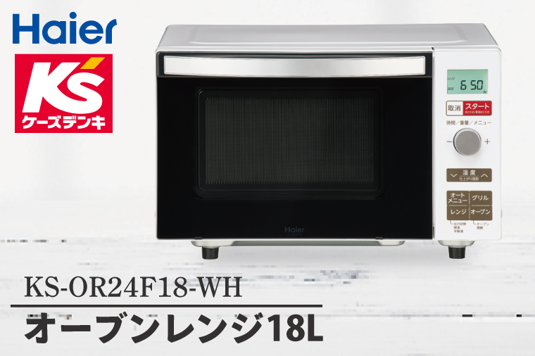 オーブンレンジ18Ｌ KS-OR24F18-WH【家電 Haier オートメニュー 自炊 キッチン 食卓 電子レンジ 温める 新生活】(NE-21)