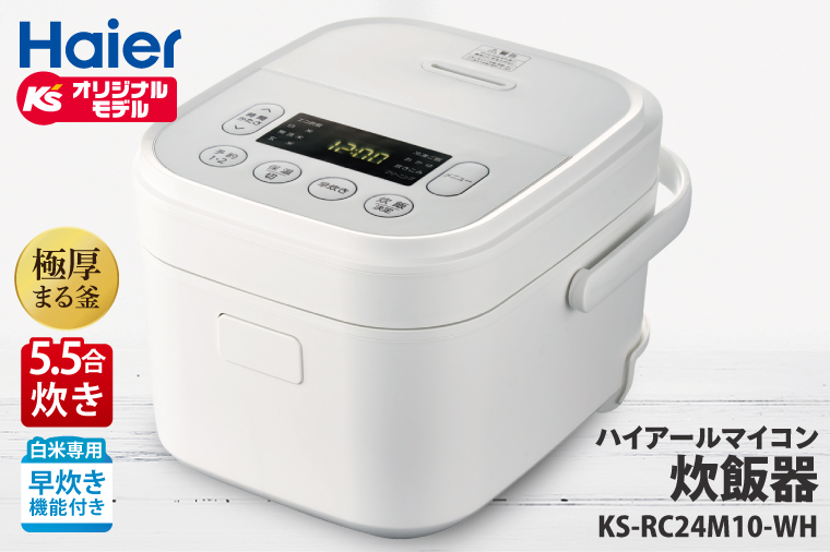 ケーズデンキオリジナルモデル 5.5合マイコン炊飯器 KS-RC24M10-WH【家電 高伝熱 早炊きモード 予約機能 新生活】(NE-3)