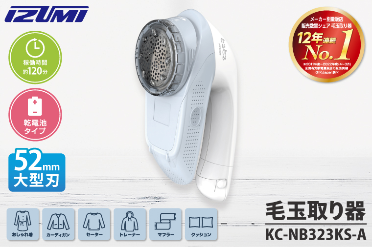 ケーズデンキオリジナルモデル 毛玉取り器 KC-NB323KS-A【家電 大型刃 ふわふわガード careモード】(NE-4)
