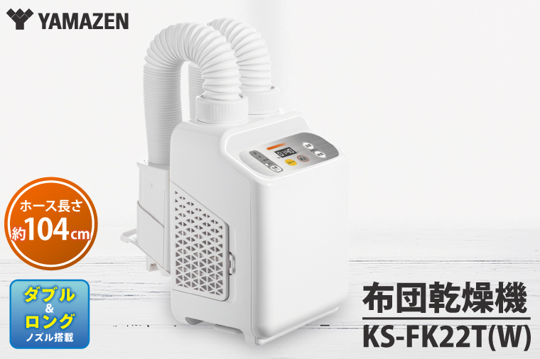 ケーズデンキオリジナルモデル 布団乾燥機 KS-FK22T(W)【家電 ダブル＆ロングノズル搭載 ふとん2枚同時乾燥 靴乾燥 新生活】(NE-5)