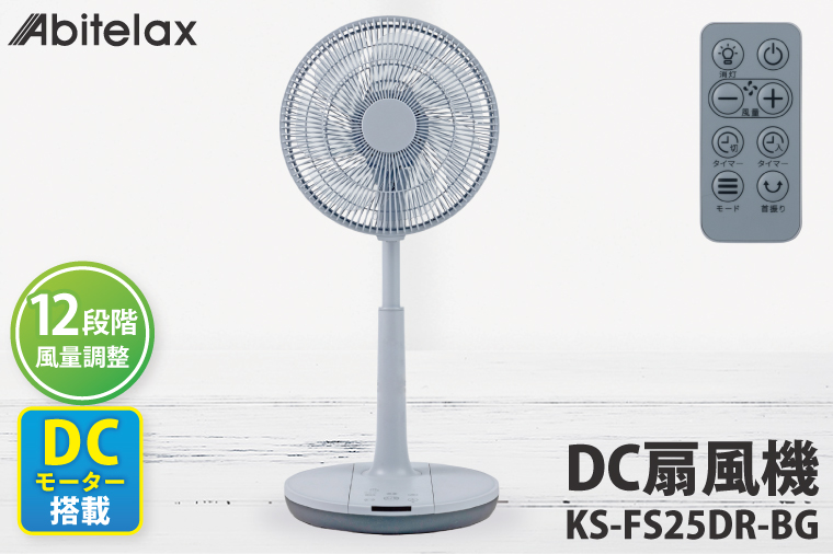 【数量限定】「寄附額改定しました!!」ケーズデンキオリジナルモデル DC扇風機 KS-FS25DR-BG【家電 静音 省エネ DCモーター 風量調節 首振り 新生活】(NE-7)