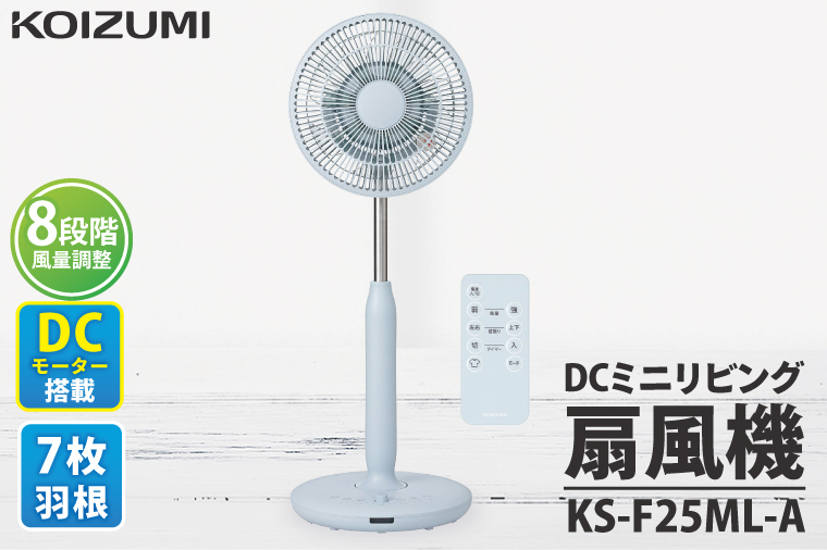 【数量限定】「寄附額改定しました!!」ケーズデンキオリジナルモデル DCミニリビング扇風機 KS-F25ML-A【家電 静音 省エネ DCモーター 風量調節 首振り 新生活】(NE-8)