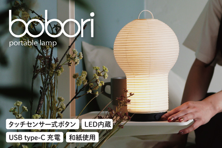 ディクラッセ bobori portable lamp【インテリア 電気 照明 ランプ ちょうちん 提灯 充電式 持ち運び可能 灯り LED 水戸市 茨城県】（NF-1）
