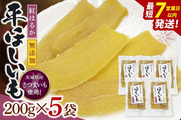 【数量限定】干し芋 平干し 200g入り×５袋セット（1kg）【ほしいも ほし芋 さつまいも サツマイモ スイーツ 和菓子 水戸市 茨城県】（NH-1）