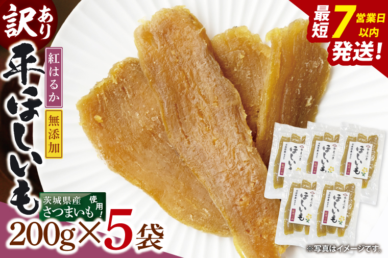 【数量限定】【訳あり】干し芋 平干し 200g入り×５袋セット（1kg）【ほしいも ほし芋 さつまいも サツマイモ スイーツ 和菓子 水戸市 茨城県】（NH-2）