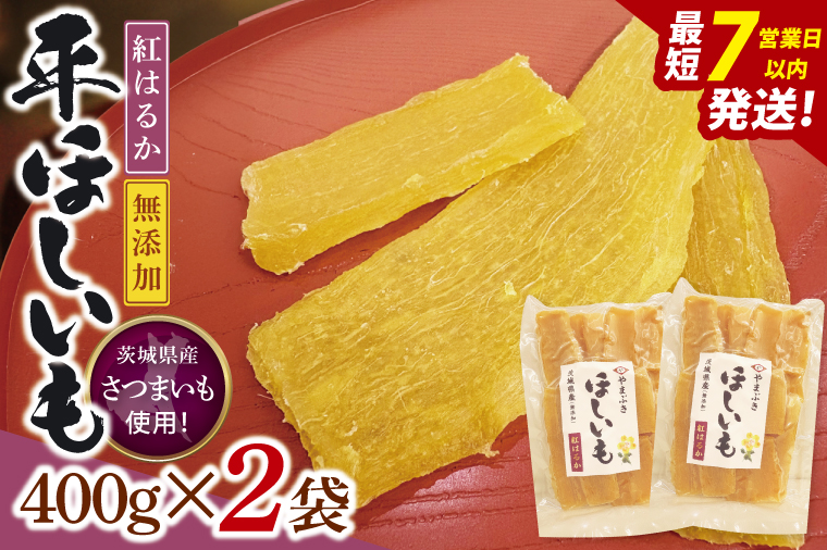 【数量限定】干し芋 平干し 400g入り×２袋セット（800g）【ほしいも ほし芋 さつまいも サツマイモ スイーツ 和菓子 水戸市 茨城県】（NH-3）