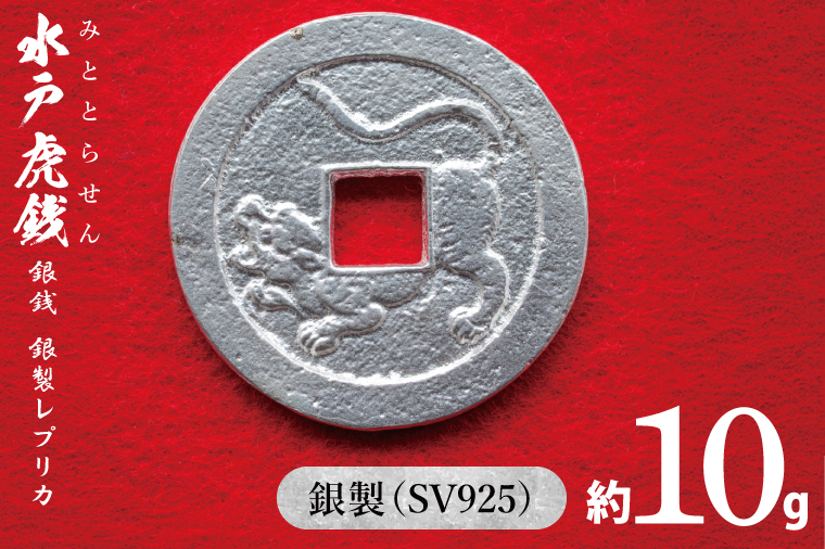 復刻「水戸虎銭」銀銭 銀製レプリカ【SV925 銀製 硬貨 日本 古銭 穴銭 地方貨幣 インテリア 記念品 レプリカ replica silver coin 茨城県 水戸市】(NI-1)