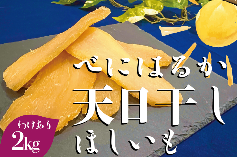 茨城県産 紅はるか 天日干しほしいも訳あり２kg【大容量 国産 干し芋 無添加 おやつ 和スイーツ さつまいも 自然食品 人気 サツマイモ 和菓子 ヘルシー 水戸市】（NM-2）