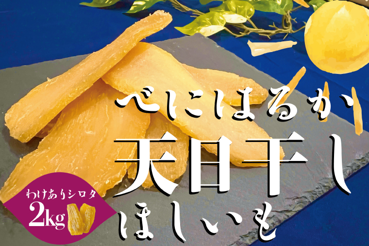 茨城県産 紅はるか 天日干しほしいも訳ありシロタ２kg【大容量 国産 干し芋 おやつ 和スイーツ さつまいも 自然食品 人気 サツマイモ 和菓子 ヘルシー 水戸市】（NM-3）