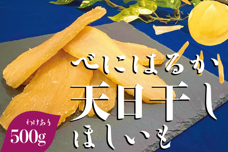 茨城県産 紅はるか 天日干しほしいも訳あり500g【国産 干し芋 無添加 おやつ 和スイーツ さつまいも 自然食品 人気 サツマイモ 和菓子 ヘルシー 水戸市】（NM-5）